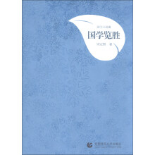国学览胜-国学三部曲