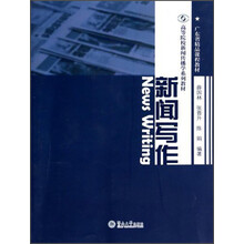 新闻写作（高等院校新闻传播学系列教材）