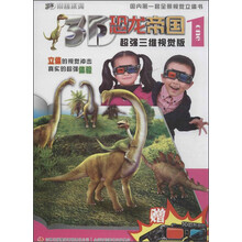 3D恐龙帝国-1-超强三维视觉版-赠3D恐龙帝国眼镜