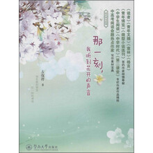 那一刻，我听到花开的声音（成长智慧系列）