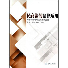 民商法的法律适用：人格权法与商法制度的完善