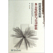 控股股东控制、多元化经营与公司价值