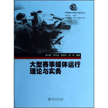 大型赛事媒体运行理论与实务（体育新闻与传播专业教材系列）
