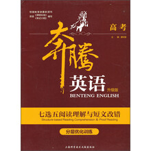 高考-七选五阅读理解与短文改错-奔腾英语-升级版