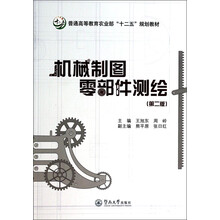 机械制图零部件测绘（第二版）