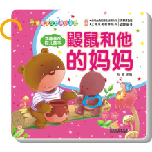 幼福宝宝经典小童话：鼹鼠和他的妈妈