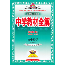 金星教育系列丛书·中学教材全解：高中数学（选修2-1）（配套江苏版教材）（学案版）（2013版）