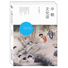 沙发图书馆·人间世：中韩文化谈