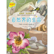 我的第一本百科全书.自然界的生命