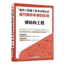 钢结构工程-建设工程施工技术交底记录细节解析与典型实例