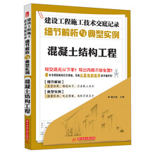 混凝土结构工程-建设工程施工技术交底记录细节解析与典型实例