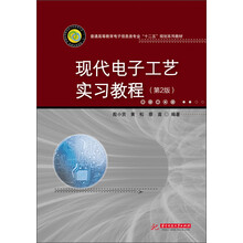 现代电子工艺实习教程(第2版)