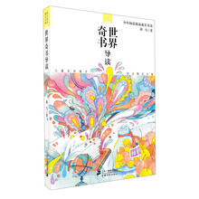 世界奇书导读