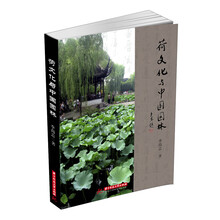 荷文化与中国园林