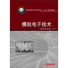 模拟电子技术
