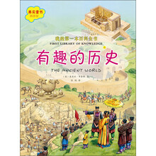 我的第一本百科全书.有趣的历史