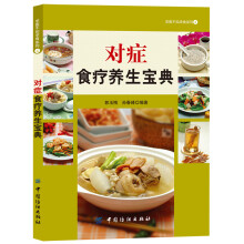 对症食疗养生宝典