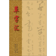 草字汇