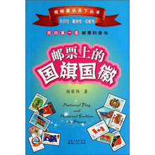 邮票上的国旗国徽-我的第一套邮票科普书