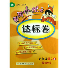 六年级语文上-BS-黄冈小状元达标卷-最新修订
