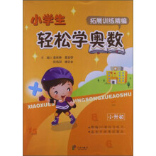 小学生轻松学奥数：拓展训练精编（小升初）
