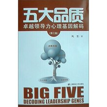 五大品质：卓越领导力心理基因解码（第三版）