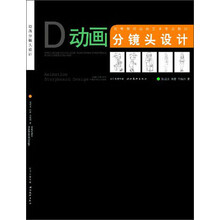 高等院校动画艺术专业教材--动画分镜头设计
