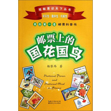 邮票上的国花国鸟-我的第一套邮票科普书