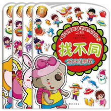 找不同系列/好宝宝趣味游戏泡泡贴（共4册）