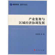 产业集聚与区域经济协调发展