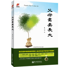 父母需要长大(综合八大学科，运用犀利的笔触分析亲子教育！谁还在固守错误的教育理念，谁将为孩子明天的不幸埋单！)