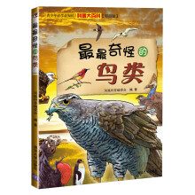 最最奇怪的鸟类(彩图版)(预订中,估价)