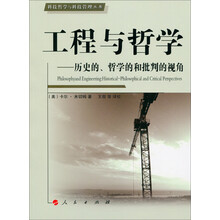 工程与哲学——历史的、哲学的和批判的视角—科技哲学与科技管理丛书
