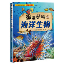 最最奇特的海洋生物(彩图版)(预订中,估价)