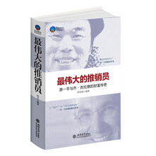 时光文库·最伟大的推销员:乔·吉拉德与原一平的财富传奇