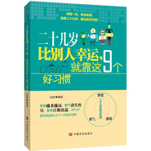 二十几岁比别人幸运.就靠这9个好习惯