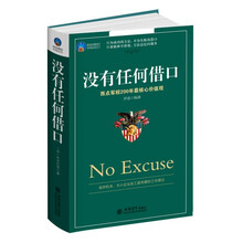 时光文库·没有任何借口：西点军校200年最核心价值观