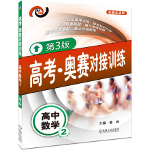 高考·奥赛对接训练:高中数学(2)(第3版)