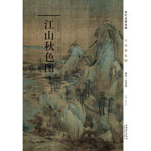 历代名家绘画·江山秋色图