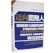 迈向国际人：中国古老智慧激发现代领导力策略