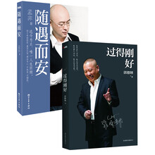 《过得刚好》+《随遇而安》（套装共2册）