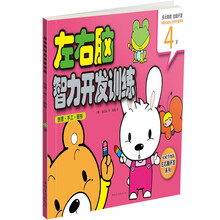 左右脑智力开发训练：创意·手工·图形（4岁）