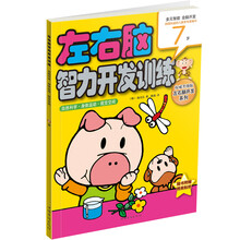 左右脑智力开发训练：自然科学·身体运动·视觉空间（7岁）