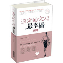 淡定的女人最幸福大全集