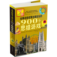 全球名校优等生都在玩的900个思维游戏(彩图版)