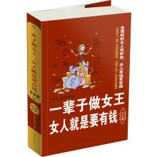 一辈子做女王: 女人就是要有钱大全集