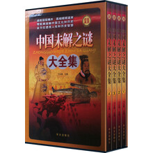 中国未解之谜大全集（套装全4册）历史悬案 帝王之谜 后宫秘事 名人谜团 军事之谜 文明探秘 文物科技之谜 神秘墓葬 文化迷踪 奇域之谜