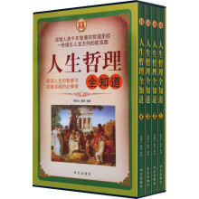 人生哲理全知道(套装全4册)