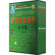 游戏中的科学大全集(套装共4册)