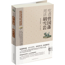 吃透曾国藩 用活胡雪岩（经典典藏版）